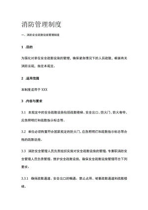 2023版消防管理制度[全].docx