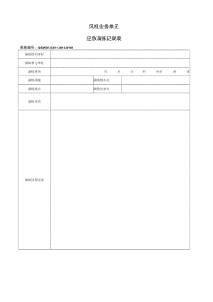 QGW 3FJCX11-2016-BY03 应急演练记录表.docx