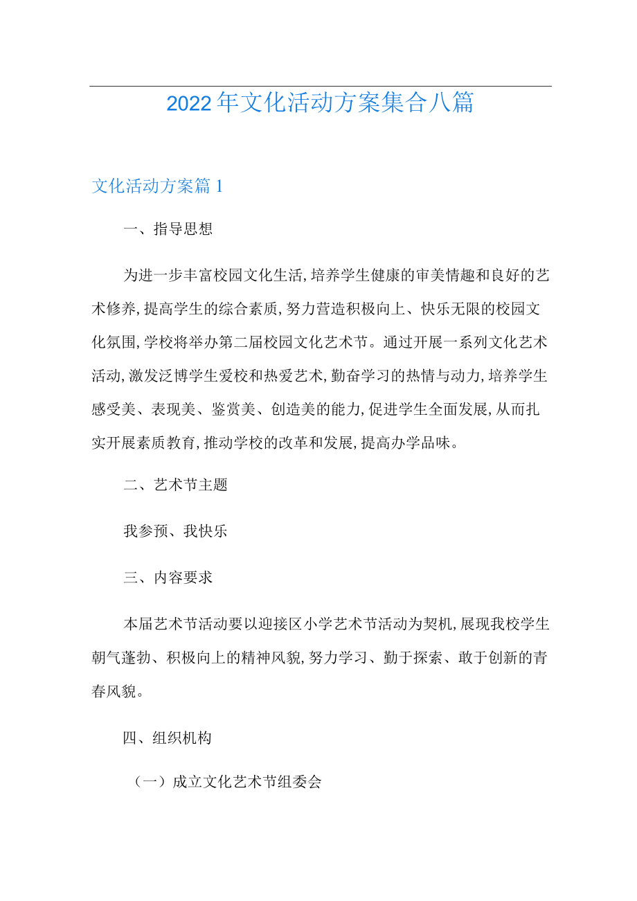 2022年文化活动方案集合八篇.docx_第1页