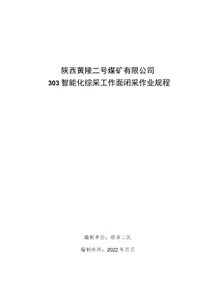 303智能化综采工作面闭采作业规程.docx