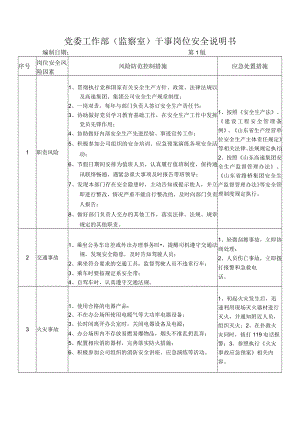 15党委工作部(监察室)干事岗位安全说明书.docx