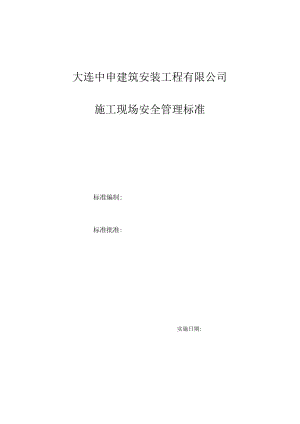 05安全管理标准.docx