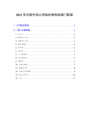 2021年中信公司组织架构和部门职能.docx