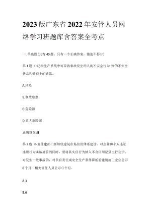 2023版广东省2022年安管人员网络学习班题库含答案全考点.docx