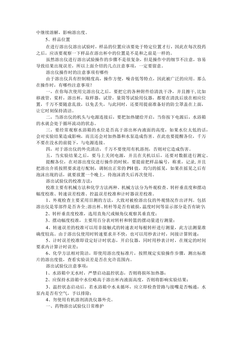 (细节决定成败)溶出实验的注意事项（使用溶出仪做溶出试验时的注意事项）.docx_第3页