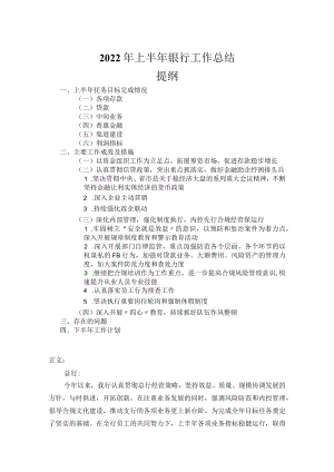 2022年上半年银行工作总结.docx