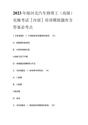 2023年版河北汽车修理工（高级）实操考试[内部]培训模拟题库含答案必考点.docx