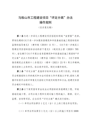 2022年-修订马鞍山市工程建设项目“评定分离”办法.docx