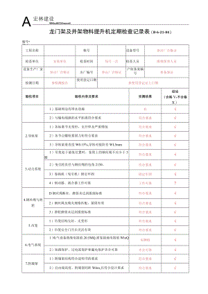 4--物料提升机定期检查表.docx
