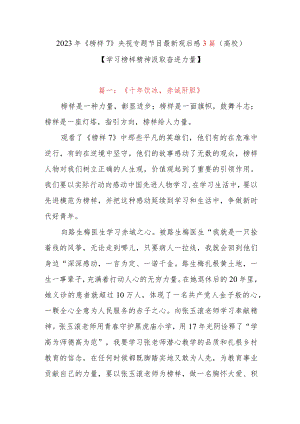 2023年《榜样7》央视专题节目最新观后感3篇（高校）.docx