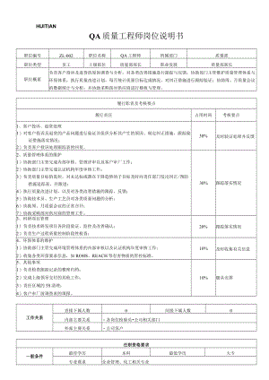 ZL-002QA质量工程师岗位职责（A版）.docx