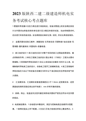 2023版陕西二建二级建造师机电实务考试核心考点题库.docx