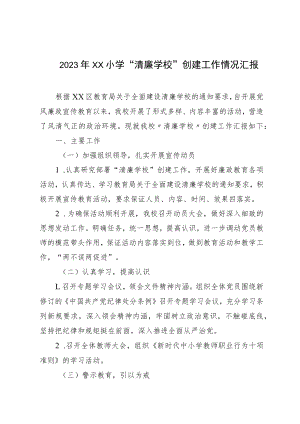 2023年XX小学“清廉学校”创建工作情况汇报.docx