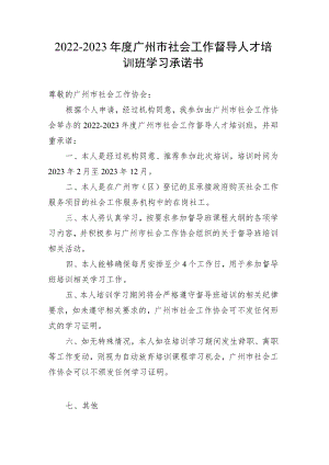 2022-2023年度广州市社会工作督导人才培训班学习承诺书.docx
