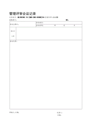 03管理评审会议记录.docx