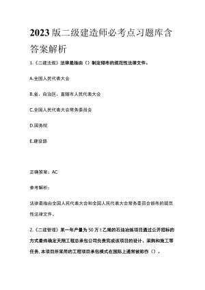 2023版二级建造师必考点习题库含答案解析w.docx