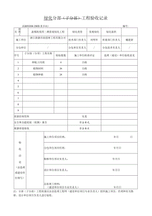 05 绿化分部分项工程验收记录.docx