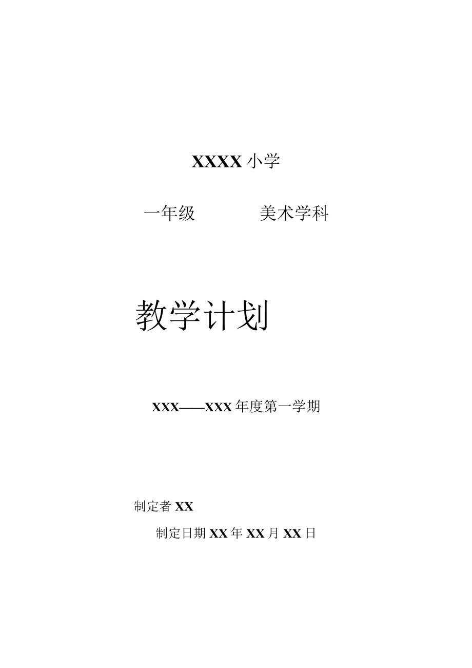 《美术学科》一年级教学计划.docx_第1页