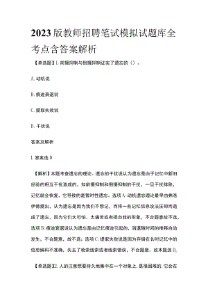 2023版教师招聘笔试模拟试题库全考点含答案解析y.docx