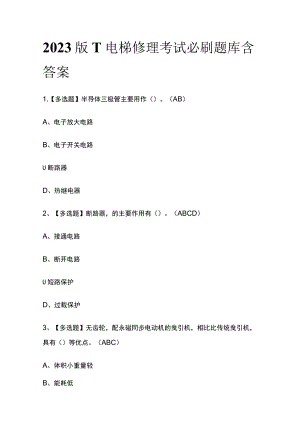 2023版T电梯修理考试必刷题库附答案.docx