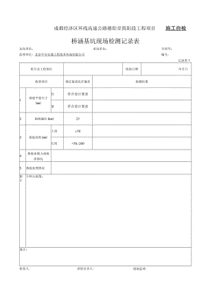 1、桥涵基坑现场检测记录表（记录表1）1.docx