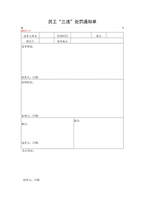 29.员工“三违”处罚通知单.docx