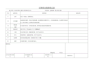 04打桩机安装验收记录.docx