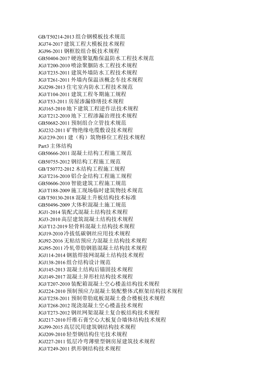 《现行建筑施工规范大全300本目录》2020版(附《现行建筑施工规范大全》目录2019年12月更新版).docx_第2页