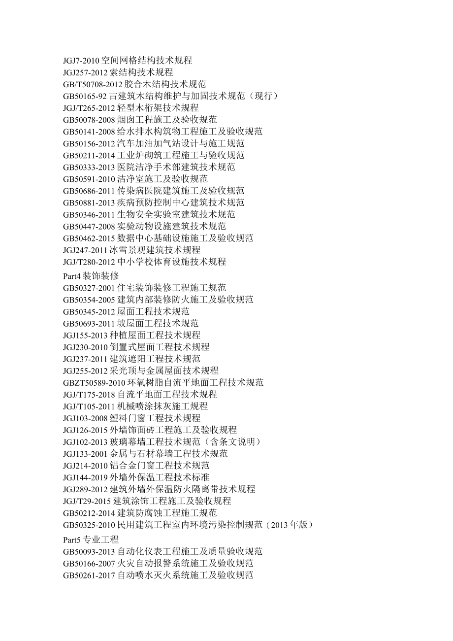 《现行建筑施工规范大全300本目录》2020版(附《现行建筑施工规范大全》目录2019年12月更新版).docx_第3页
