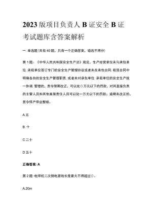 2023版项目负责人B证安全B证考试题库含答案解析.docx