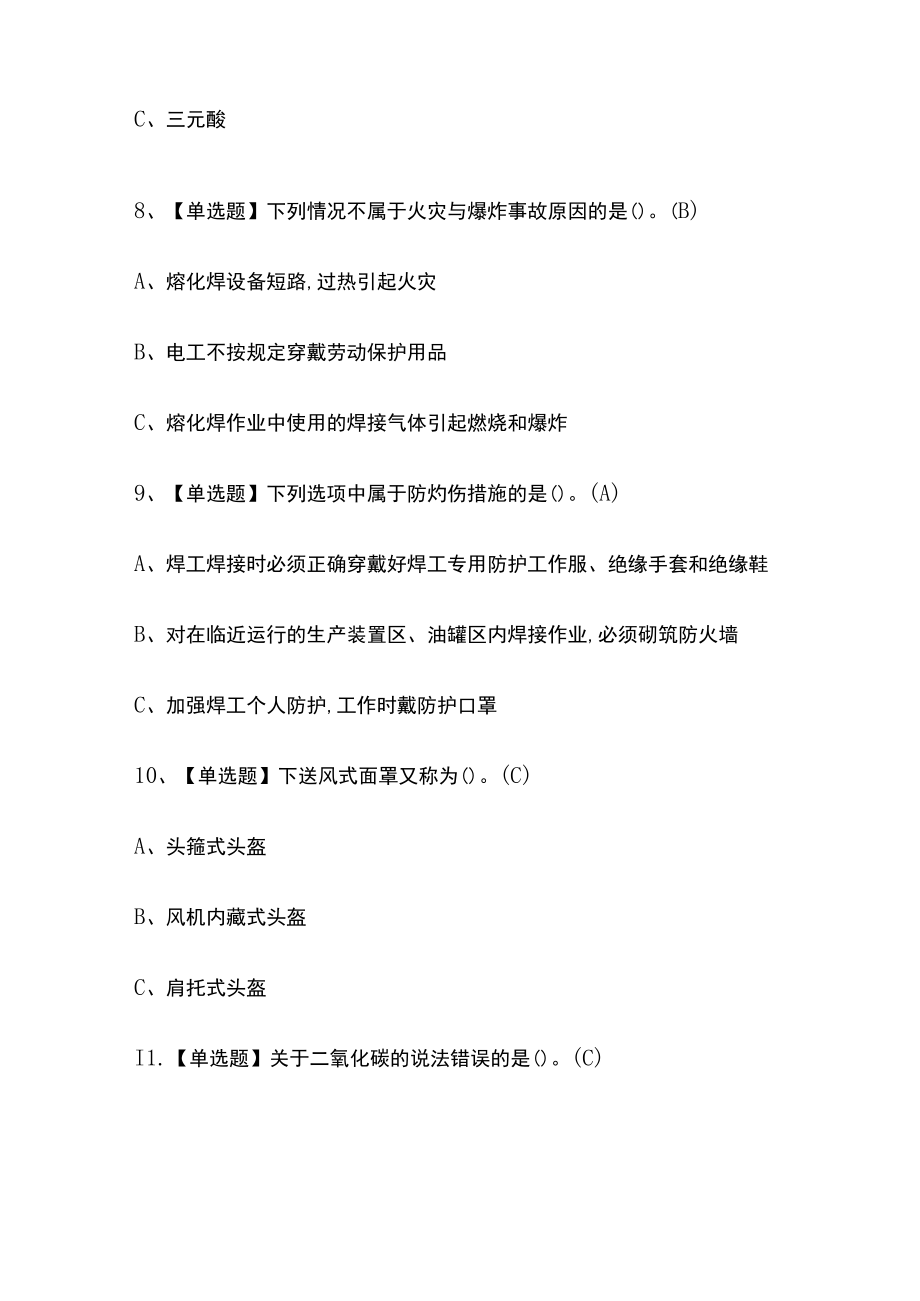 2023年版熔化焊接与热切割考试[内部]通关培训模拟百题库含答案.docx_第3页