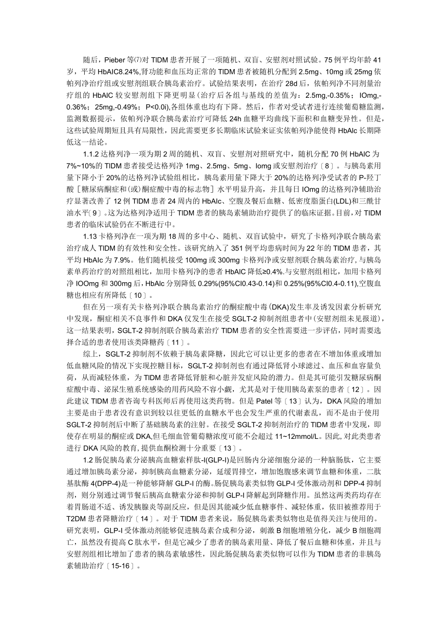 1型糖尿病的非胰岛素辅助降糖治疗 附1型糖尿病患者孕前管理现状与需求分析.docx_第2页