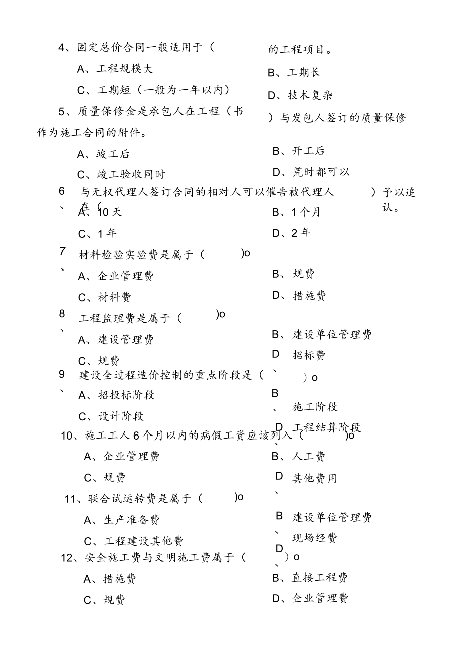2008年全国(福建)建设工程造价员资格考试《工程造价基础知识》试卷(闭卷).docx_第3页