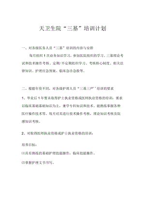 “三基”培训计划.docx