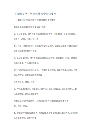 (机械安全)烟草机械安全知识要点.docx