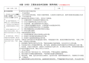 22、塔吊司机安全技术交底.docx