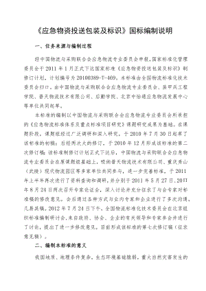 GBT-应急物资投送包装及标识编制说明.docx