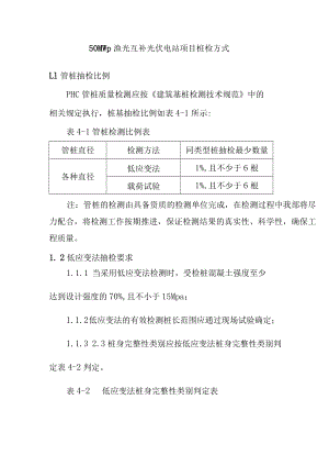 50MWp渔光互补光伏电站项目桩检方式.docx