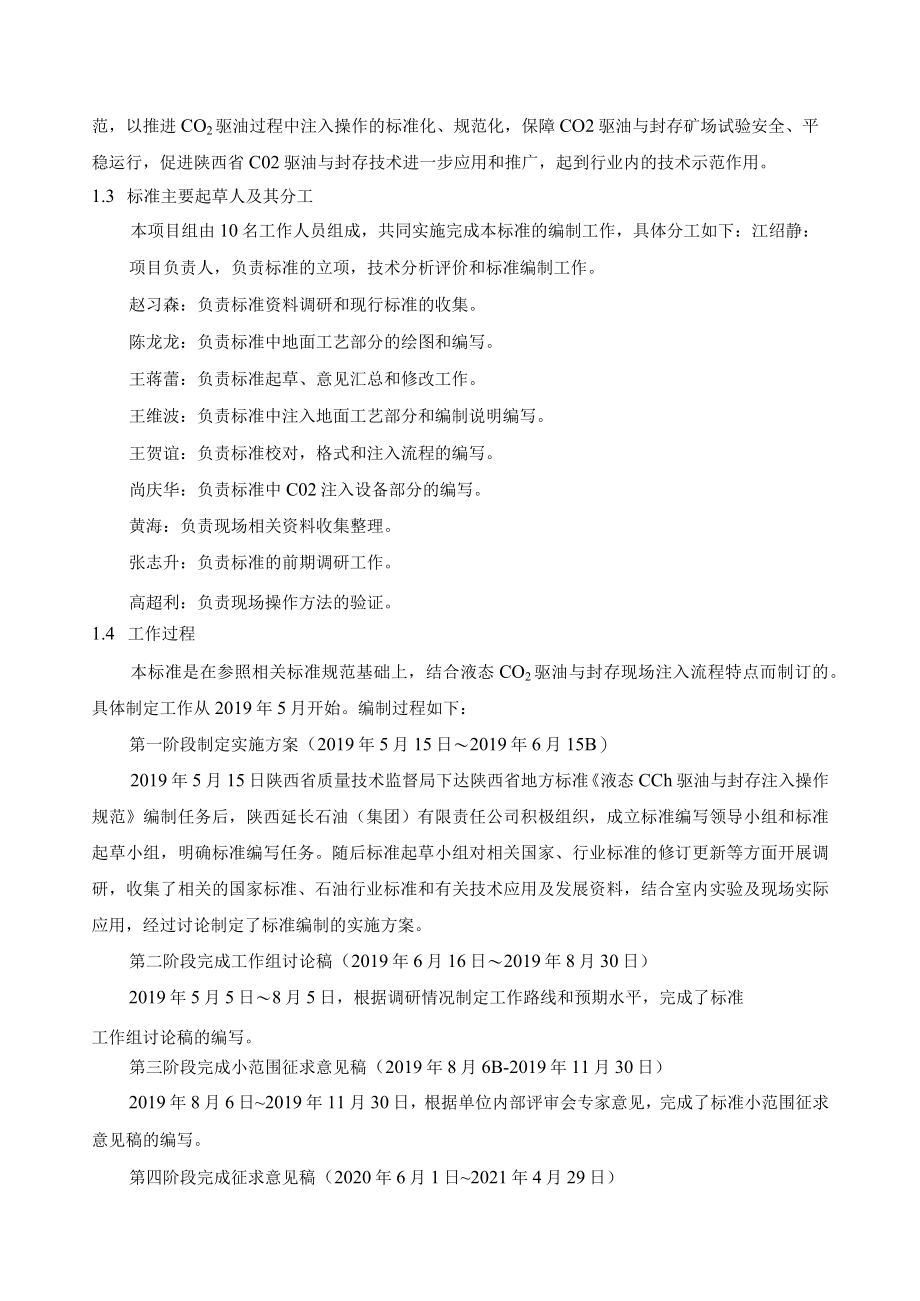 DB61T-液态CO2驱油与封存注入操作规范编制说明.docx_第2页