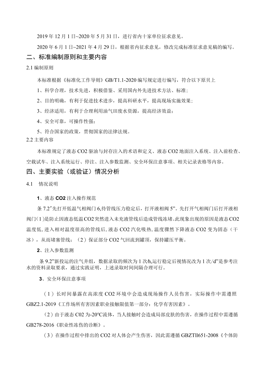 DB61T-液态CO2驱油与封存注入操作规范编制说明.docx_第3页