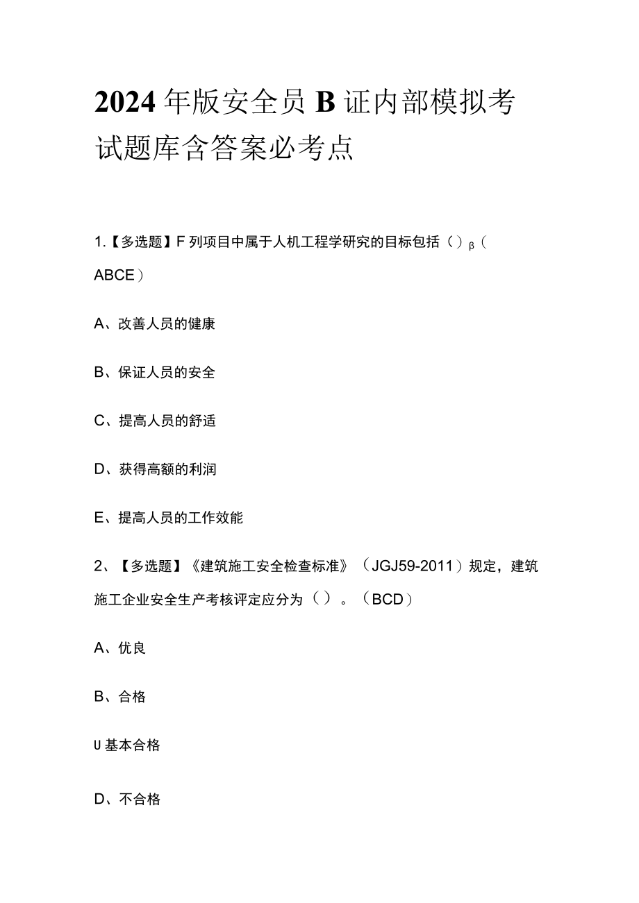 2024年版安全员B证内部模拟考试题库含答案必考点.docx_第1页
