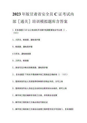 2023年版甘肃省安全员C证考试内部[通关]培训模拟题库含答案.docx