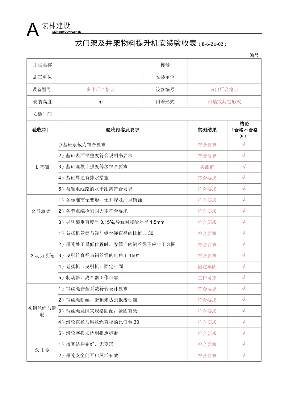 3--物料提升机安装验收表.docx_第1页
