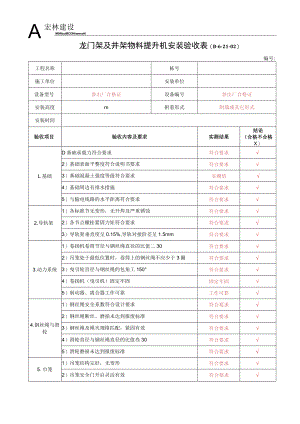 3--物料提升机安装验收表.docx