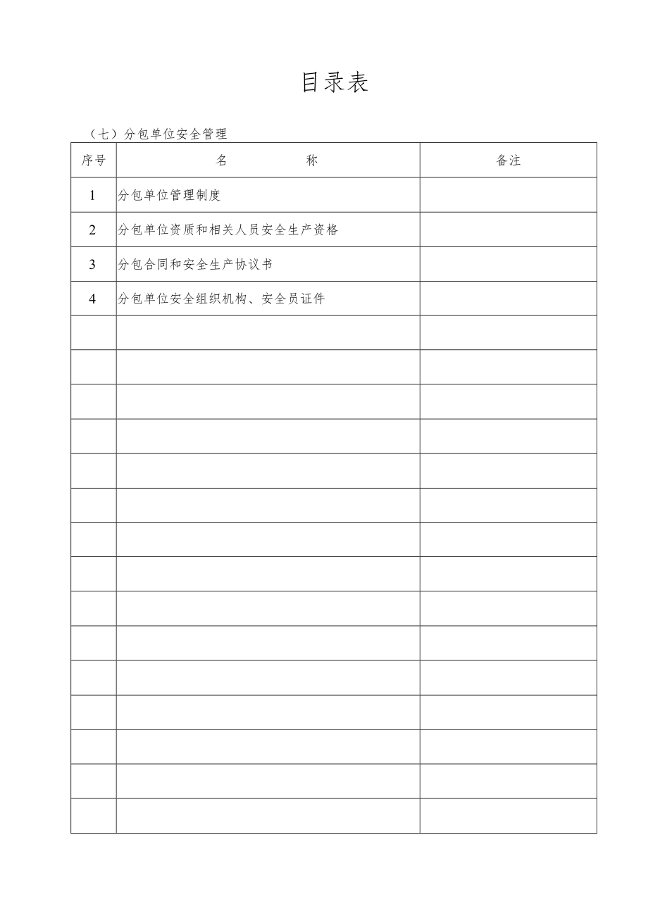 7.分包单位安全管理.docx_第1页