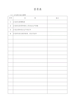 7.分包单位安全管理.docx