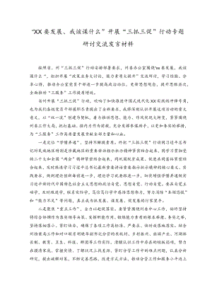 2023年“XX要发展、我该谋什么”“三抓三促”行动专题研讨交流发言材料.docx