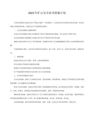 2023年矿山安全技术措施计划.docx