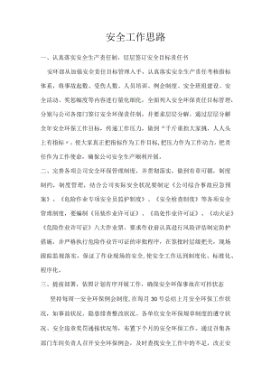 XX公司全年安全工作思路（9页）.docx