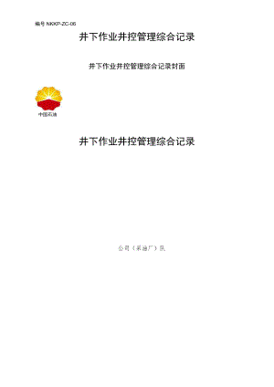 NKKP-ZC-06：井下作业井控管理综合记录.docx